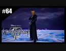 絆を紡ぐ物語　キングダムハーツ3 Re:Mind【実況】part64