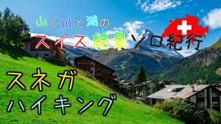 【ゆっくり】スイス絶景ソロ紀行 part42 ～スネガハイキング！ ～【旅行】