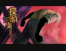 探偵だらけの三条CoCⅢ　part6