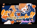 【ニコカラ】小悪魔だってかまわない！《めいちゃん》(On Vocal)+4