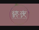 【オリジナル曲】終夜【初音ミク】