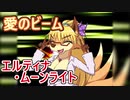 【IKEMEN】念願の遠距離火力！！木。氏制作エルティナ・ムーンライト対人戦【MUGEN】