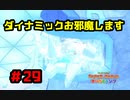 【オリガミキング】あの娘とテープとペラペラと！？折り紙付きの珍道中_Part29【実況】