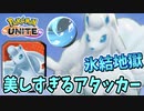 【実況】体験版ポケモンUNITEでたわむれる Part8 アローラキュウコン