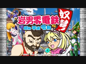 ロックマンザンギ　Part.30