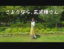 【えり】さようなら、花泥棒さん【踊ってみた】