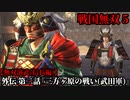 戦国無双５ Part19 第四章『流転』外伝 第二話『三方ヶ原の戦い(武田軍)』武田軍vs徳川軍【無双演武(信長編)】