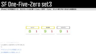 「電脳世界杯 the 3rd」#13　ＳＦ「３セット制クイズ“One-Five-Zero”」第３セット