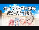 【VOICEROID劇場】あかりと銭湯【紲星あかり】