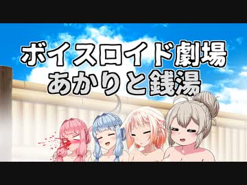 【VOICEROID劇場】あかりと銭湯【紲星あかり】