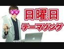日曜日テーマソング歌ってみた／R-18Sound ClasterSe×× Se×Se×Se×× 300