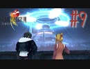 コマンド操作も苦手な女がFF８を実況してみた#9