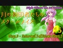 【東方卓遊戯・NW3rd】月の刻印者達のスクールメイズ Part.15