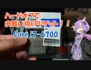 【VOICEROID解説】お買い得なCore i7-6700を手に入れた！【自作PC】
