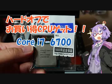 【VOICEROID解説】お買い得なCore i7-6700を手に入れた！【自作PC】