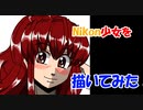 Nikon少女を描いてみた1６素材（オリジナル・ファンアート）