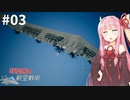 琴葉茜の航空戦術 #3【ACE COMBAT7】【A.I.VOICE＆CeVIO実況プレイ】