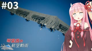 琴葉茜の航空戦術 #3【ACE COMBAT7】【A.I.VOICE＆CeVIO実況プレイ】