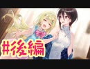 【実況】推しのラブより恋のラブ〜ラブ・オア・ダイ〜  -体験版-　#後編【百合】