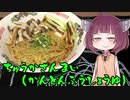 【VOICEROIDグルメ】そくせきりたん11【中華三昧 赤坂璃宮 広東風醤油】