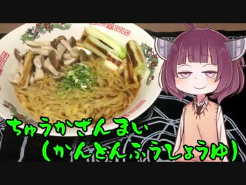 【VOICEROIDグルメ】そくせきりたん11【中華三昧 赤坂璃宮 広東風醤油】