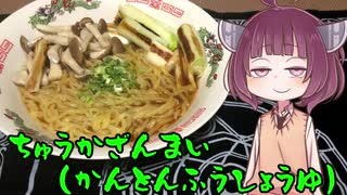 【VOICEROIDグルメ】そくせきりたん11【中華三昧 赤坂璃宮 広東風醤油】