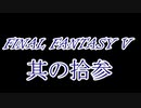 FF5何十年ぶりかにプレイしてみた　其の拾参