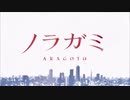 【アニメ『ノラガミ ARAGOTO』OP】THE ORAL CIGARETTES - 狂乱 Hey Kids‼︎ 歌ってみた