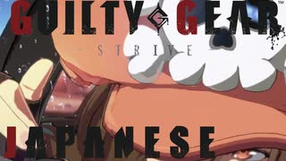 【GGST】JAPANESE【メイコンボムービー】