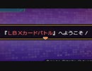 【実況】LBXカードバトルをやってみた。カードゲームとは一体【ダンボール戦機BOOST】part16