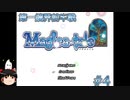 【Magica-tale】ゆっくりが逝く！！迷宮探索物語 #4