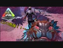 【ARK】新生物は強くて危険！！【ゆっくり実況】