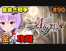 【千年戦争アイギス】Part 90 真夏の変異種たち＠金攻略【息抜きの息抜きで始めた千年戦争】