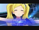 ミリシタ「Eternal Harmony」比較動画 如月千早　エミリースチュアート　ジュリア　徳川まつり　豊川風花