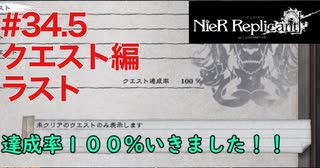 【NieR Replicant ver.1.22】クエスト100%達成！