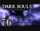 【DARK SOULS REMASTERED】シリーズごと初めてのダークソウルリマスタード part76【実況】