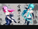 全滅の小夜曲／音装多重協奏士 feat.初音ミク・巡音ルカ【第玖作】