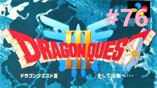 【DQ3】ドラゴンクエスト3 ＃76　私、つよいじいちゃんになったわ。【実況】