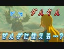【実況】ゼルダの伝説 BREATH OF THE WILD　Part85【初見】