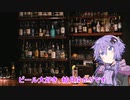 【VOICEROID解説】シン・結月ゆかりの珍ビール1分紹介 part3【ビール紹介】