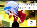 シロアクアと往くボンバーガールの軌跡　創2【マスABボンガゆっくり実況】