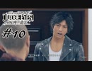 ＃10  ああ言えばこう言う屁理屈キムタク【JUDGE EYES：死神の遺言】