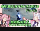 地球(東北)を守るイタコ姉さま Part２【EDF5 ボイロ実況】