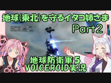 地球(東北)を守るイタコ姉さま Part２【EDF5 ボイロ実況】