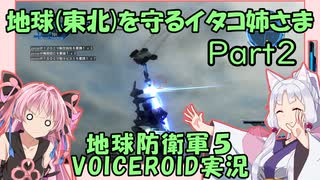 地球(東北)を守るイタコ姉さま Part２【EDF5 ボイロ実況】