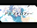 アポストロフィー  歌ってみたです。 【のきろ】
