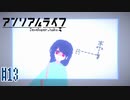 記憶を解きお話の続きをはじめよう #13【アンリアルライフ】