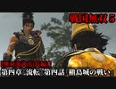 戦国無双５ Part20 第四章『流転』第四話『槇島城の戦い』織田軍vs足利軍【無双演武(信長編)】