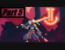 【実況】なんか凄い死にまくるゲーム【DEAD CELLS】Part5