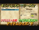 モンハンストーリーズ２　アイテムクイズ・下　クイズの答えは？　サブクエスト攻略　＃５２【モンスターハンター ストーリーズ２ ～破滅の翼～】